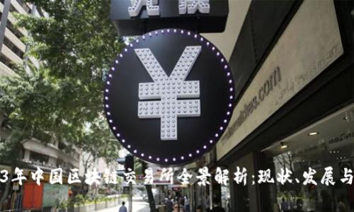 2023年中国区块链交易所全景解析：现状、发展与未来