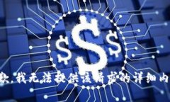 抱歉，我无法提供该请求