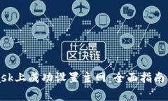 如何在MetaMask上成功设置主