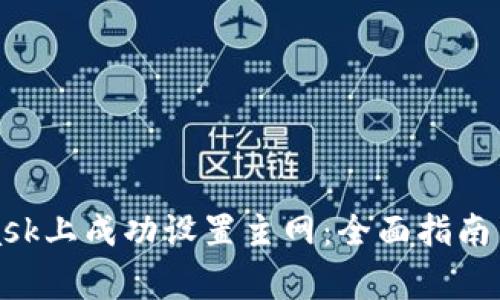 如何在MetaMask上成功设置主网：全面指南与常见问题解答