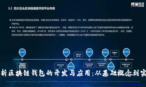 全面解析区块链钱包的开发与应用：从基础概念到实战指南