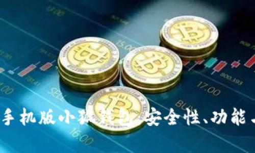  全面解析手机版小狐钱包：安全性、功能与使用体验