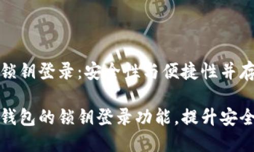 数字货币钱包锁钥登录：安全性与便捷性并存的理想选择

揭秘数字货币钱包的锁钥登录功能，提升安全性的秘密武器