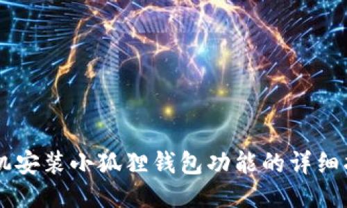手机安装小狐狸钱包功能的详细指南
