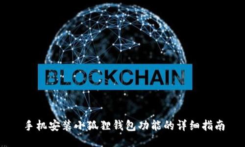 手机安装小狐狸钱包功能的详细指南