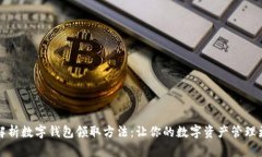 全面解析数字钱包领取方