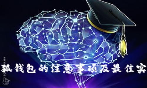 使用小狐钱包的注意事项及最佳实践指南