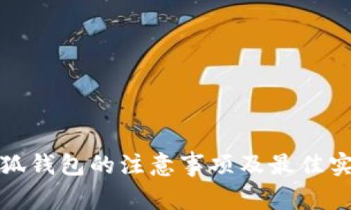 使用小狐钱包的注意事项及最佳实践指南