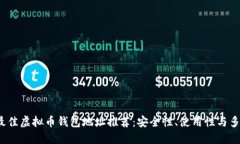 2023年最佳虚拟币钱包地址