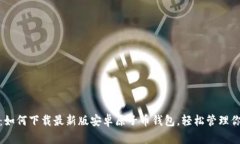 : 全面指南：如何下载最新