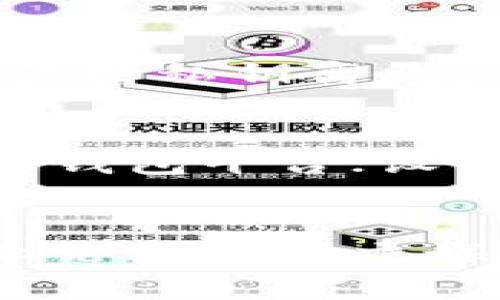 全面解析：如何选择安全的区块链钱包App/
区块链钱包, 安全性, 数字货币, 加密技术/guanjianci

随着区块链技术的发展，数字货币的兴起使得越来越多人开始选择使用区块链钱包App来管理他们的资产。然而，安全性始终是用户最为担忧的话题。本文将从多方面深入分析区块链钱包App的安全问题，帮助用户选择合适而安全的钱包App，并提供一些保护自身资产的技巧。

区块链钱包App的分类及其功能
区块链钱包App可以根据其工作方式和功能大致分为几类：热钱包、冷钱包、硬件钱包和软件钱包。每种类型的钱包都具备不同的特点和适用场景。

热钱包通常是在线钱包，方便快捷，适合频繁交易的用户使用。掌握了用户的私钥，交易的速度很快，但也容易受到网络攻击。

冷钱包是离线存储的方式，适合长时间持有数字资产的用户。由于不连接网络，安全性相对较高。但使用时用户需要掌握一定的技术，如生成私钥和导入钱包。

硬件钱包作为一种物理设备，具有较高的安全性。用户可以将私钥存储在设备内，且设备不接入网络，极大地降低了被盗风险。然而，硬件钱包成本较高且操作复杂。

软件钱包是一种广泛使用的形式，通过应用程序进行管理，兼具灵活性和便捷性，但在安全性上存在风险。用户需要认真选择信誉较好的钱包提供者。

选择安全区块链钱包App的注意事项
在选择区块链钱包时，用户应关注以下几个方面：

首先是钱包的开发团队背景。选择那些信誉良好、经验丰富的开发团队所推出的钱包，可以增加其安全性的保障。

其次是社区评价。通过各大论坛或社交媒体了解其他用户对钱包的使用评价，判断其安全性与稳定性。

再次是钱包的开源性。一些开源的钱包代码允许用户和开发者共同审查，这样的方法能有效减少后门的存在。

此外，用户还应关注钱包的多重签名功能。这项功能要求多个私钥才能共同才能进行交易，提升了安全性。

另一个需要注意的是钱包的备份和恢复功能。好的钱包都会提供完善的备份措施，使得用户能够在设备丢失或损坏时及时恢复。

数字资产的保护方法
拥有区块链钱包后，保护好自己的数字资产同样重要。以下是几项常见的方法：

使用强密码和双重验证。密码尽量采用复杂且难以猜测的模式，同时启用双重认证，这能够有效增加账户被破解的难度。

定期更新应用程序。钱包频繁受到攻击的原因之一在于软件本身的漏洞。定期更新不仅能修补已知的安全缺陷，还能增强钱包的防护能力。

不随意点击链接。很多网络犯罪分子会通过钓鱼网站或恶意链接来获取用户私钥，用户应提高警惕，不随意点击不明链接。

保持设备安全。确保设备安装有良好的安全软件，定期扫描系统，防止恶意软件的入侵。

区块链钱包面临的主要安全威胁
区块链钱包虽然提供了安全的资产存储方式，但也面临诸多威胁。了解这些威胁是非常重要的，以便于用户能够提前防范。

最常见的攻击方式是网络钓鱼攻击。攻击者可能通过伪装成合法网站，诱导用户输入私钥或密码。用户须时刻警惕，确保自己在合法网址进行操作。

其次，恶意软件也是一个不可忽视的威胁。攻击者可能通过在用户设备中植入恶意程序，获取用户的敏感信息。因此，保持设备的软件更新和使用安全防护软件显得尤为重要。

还有一种风险是人为操作失误。用户可能由于不小心将私钥泄露或发送给他人，因此在使用过程中必须谨慎行事，特别是在涉及资金转移操作时。

如何应对区块链钱包的安全威胁
面对上述安全威胁，用户可以采取一系列应对措施：

提升自身的信息安全意识，学习基础的安全常识，以识别潜在的网络威胁。

使用强密钥生成工具，创建难以被猜测的私钥，并及时更换密码。

创建账户时，务必使用多个不同的邮箱，这样即使一个邮箱遭到泄露，其它资产仍可得到保护。

必要时可以使用专业的硬件钱包或冷钱包，减少受到网络攻击的风险，对持有的数字资产进行长期存储。

最后，时常备份私钥，并妥善保管备份信息，确保在出现意外情况下能够快速恢复资产。

总结
区块链钱包App的安全性不仅取决于技术实现，更与用户的使用习惯密切相关。用户应从钱包的选择、资产保护策略、对安全威胁的理解与防范等多个方面，实现对自身数字资产的安全保障。在科技日新月异的数字货币世界中，保持警惕、积极学习，才能更好地守护自己的财富。

常见问题解答

h4问题1：区块链钱包的私钥是什么？如何保护私钥？/h4
私钥被视为用户数字资产的钥匙，是用于访问和操作区块链资产的重要信息。一旦私钥交给他人，便意味着失去了这些资产的控制权。因此，保护私钥至关重要。用户应采取以下措施：保持私钥离线，不在网上存储；使用硬件钱包和冷钱包进行安全存储；定期更换私钥并保持其复杂性，增强破解难度。还有，确保备份私钥并安全保存，防止因设备故障丢失。

h4问题2：为什么热钱包安全性相对较低，该如何应对？/h4
热钱包通常保持在线，便于用户快速访问和交易，但也因此面临更多的网络攻击风险。针对这种情况，用户可以采取以下措施来增加自己的安全性：使用信誉良好、已经通过安全审计的钱包平台；设置强密码和启用双因素验证；不将大额资产存放于热钱包中，建议只保留进行交易必需的数量，长期持有资产则转移至冷钱包或硬件钱包。

h4问题3：如何判断一个钱包App是否安全？/h4
在选择钱包App时，用户可从多个维度进行判断。首先可以查看开发团队的背景及其历史评价，选择知名度高、口碑好的团队。其次，通过社区反馈了解用户的真实使用体验，例如在专业论坛和社交媒体中检索相关评论。再者，检查应用是否开源，开源代码允许更多人审视其安全性。最后，关注钱包的多重签名功能，增强安全防护。无论如何,用户应保持警惕，充分利用网络安全知识。