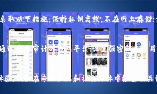 全面解析：如何选择安全的区块链钱包App/
区块链钱包, 安全性, 数字货币, 加密技术/guanjianci

随着区块链技术的发展，数字货币的兴起使得越来越多人开始选择使用区块链钱包App来管理他们的资产。然而，安全性始终是用户最为担忧的话题。本文将从多方面深入分析区块链钱包App的安全问题，帮助用户选择合适而安全的钱包App，并提供一些保护自身资产的技巧。

区块链钱包App的分类及其功能
区块链钱包App可以根据其工作方式和功能大致分为几类：热钱包、冷钱包、硬件钱包和软件钱包。每种类型的钱包都具备不同的特点和适用场景。

热钱包通常是在线钱包，方便快捷，适合频繁交易的用户使用。掌握了用户的私钥，交易的速度很快，但也容易受到网络攻击。

冷钱包是离线存储的方式，适合长时间持有数字资产的用户。由于不连接网络，安全性相对较高。但使用时用户需要掌握一定的技术，如生成私钥和导入钱包。

硬件钱包作为一种物理设备，具有较高的安全性。用户可以将私钥存储在设备内，且设备不接入网络，极大地降低了被盗风险。然而，硬件钱包成本较高且操作复杂。

软件钱包是一种广泛使用的形式，通过应用程序进行管理，兼具灵活性和便捷性，但在安全性上存在风险。用户需要认真选择信誉较好的钱包提供者。

选择安全区块链钱包App的注意事项
在选择区块链钱包时，用户应关注以下几个方面：

首先是钱包的开发团队背景。选择那些信誉良好、经验丰富的开发团队所推出的钱包，可以增加其安全性的保障。

其次是社区评价。通过各大论坛或社交媒体了解其他用户对钱包的使用评价，判断其安全性与稳定性。

再次是钱包的开源性。一些开源的钱包代码允许用户和开发者共同审查，这样的方法能有效减少后门的存在。

此外，用户还应关注钱包的多重签名功能。这项功能要求多个私钥才能共同才能进行交易，提升了安全性。

另一个需要注意的是钱包的备份和恢复功能。好的钱包都会提供完善的备份措施，使得用户能够在设备丢失或损坏时及时恢复。

数字资产的保护方法
拥有区块链钱包后，保护好自己的数字资产同样重要。以下是几项常见的方法：

使用强密码和双重验证。密码尽量采用复杂且难以猜测的模式，同时启用双重认证，这能够有效增加账户被破解的难度。

定期更新应用程序。钱包频繁受到攻击的原因之一在于软件本身的漏洞。定期更新不仅能修补已知的安全缺陷，还能增强钱包的防护能力。

不随意点击链接。很多网络犯罪分子会通过钓鱼网站或恶意链接来获取用户私钥，用户应提高警惕，不随意点击不明链接。

保持设备安全。确保设备安装有良好的安全软件，定期扫描系统，防止恶意软件的入侵。

区块链钱包面临的主要安全威胁
区块链钱包虽然提供了安全的资产存储方式，但也面临诸多威胁。了解这些威胁是非常重要的，以便于用户能够提前防范。

最常见的攻击方式是网络钓鱼攻击。攻击者可能通过伪装成合法网站，诱导用户输入私钥或密码。用户须时刻警惕，确保自己在合法网址进行操作。

其次，恶意软件也是一个不可忽视的威胁。攻击者可能通过在用户设备中植入恶意程序，获取用户的敏感信息。因此，保持设备的软件更新和使用安全防护软件显得尤为重要。

还有一种风险是人为操作失误。用户可能由于不小心将私钥泄露或发送给他人，因此在使用过程中必须谨慎行事，特别是在涉及资金转移操作时。

如何应对区块链钱包的安全威胁
面对上述安全威胁，用户可以采取一系列应对措施：

提升自身的信息安全意识，学习基础的安全常识，以识别潜在的网络威胁。

使用强密钥生成工具，创建难以被猜测的私钥，并及时更换密码。

创建账户时，务必使用多个不同的邮箱，这样即使一个邮箱遭到泄露，其它资产仍可得到保护。

必要时可以使用专业的硬件钱包或冷钱包，减少受到网络攻击的风险，对持有的数字资产进行长期存储。

最后，时常备份私钥，并妥善保管备份信息，确保在出现意外情况下能够快速恢复资产。

总结
区块链钱包App的安全性不仅取决于技术实现，更与用户的使用习惯密切相关。用户应从钱包的选择、资产保护策略、对安全威胁的理解与防范等多个方面，实现对自身数字资产的安全保障。在科技日新月异的数字货币世界中，保持警惕、积极学习，才能更好地守护自己的财富。

常见问题解答

h4问题1：区块链钱包的私钥是什么？如何保护私钥？/h4
私钥被视为用户数字资产的钥匙，是用于访问和操作区块链资产的重要信息。一旦私钥交给他人，便意味着失去了这些资产的控制权。因此，保护私钥至关重要。用户应采取以下措施：保持私钥离线，不在网上存储；使用硬件钱包和冷钱包进行安全存储；定期更换私钥并保持其复杂性，增强破解难度。还有，确保备份私钥并安全保存，防止因设备故障丢失。

h4问题2：为什么热钱包安全性相对较低，该如何应对？/h4
热钱包通常保持在线，便于用户快速访问和交易，但也因此面临更多的网络攻击风险。针对这种情况，用户可以采取以下措施来增加自己的安全性：使用信誉良好、已经通过安全审计的钱包平台；设置强密码和启用双因素验证；不将大额资产存放于热钱包中，建议只保留进行交易必需的数量，长期持有资产则转移至冷钱包或硬件钱包。

h4问题3：如何判断一个钱包App是否安全？/h4
在选择钱包App时，用户可从多个维度进行判断。首先可以查看开发团队的背景及其历史评价，选择知名度高、口碑好的团队。其次，通过社区反馈了解用户的真实使用体验，例如在专业论坛和社交媒体中检索相关评论。再者，检查应用是否开源，开源代码允许更多人审视其安全性。最后，关注钱包的多重签名功能，增强安全防护。无论如何,用户应保持警惕，充分利用网络安全知识。