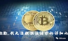 很抱歉，我无法提供该请