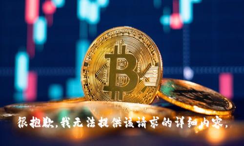很抱歉，我无法提供该请求的详细内容。