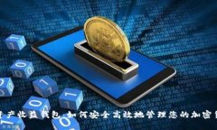 : 数字资产收益钱包：如何
