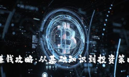 虚拟币钱包赚钱攻略：从基础知识到投资策略的全面指南