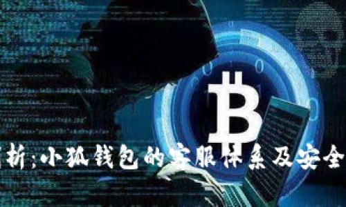 深入剖析：小狐钱包的客服体系及安全性探讨