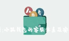 深入剖析：小狐钱包的客