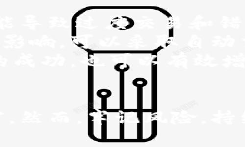 

加密货币区块链赚钱的秘密：如何在数字资产时代获取财富

guaijanci加密货币, 区块链, 投资策略, 数字资产/guanjianci

引言
近年来，加密货币和区块链技术在金融市场上引起了广泛关注。比特币、以太坊等数字货币的狂热涌入，使众多投资者渴望通过这一新兴市场获取丰厚回报。那么，我们如何在这个充满机遇与挑战的领域中找到赚钱的方法呢？本文将详细探讨加密货币与区块链赚钱的各种手段和策略，帮助你在数字资产时代实现财富自由。

一、加密货币基础知识
在深入讨论赚钱的策略之前，我们需要先了解一些加密货币与区块链的基础知识。加密货币是一种数字或虚拟货币，利用密码学技术保证交易的安全性。区块链则是一种去中心化的分布式账本技术，保证数据的透明和不可篡改。
加密货币与传统货币的最大不同在于它们不依赖于中央银行或政府的支持，而是通过网络中的节点进行确认和交易。比特币是第一种也是最著名的加密货币，而以太坊则为智能合约的执行提供了强大平台，这些都为新的商业模式提供了基础。

二、投资加密货币的不同方式
在加密货币领域，投资者可以通过多种方式参与其中，获取潜在的财富回报。这些方式各有优势和风险，选择合适的策略将是成功的关键。

h41. 直接购买和持有（HODL）/h4
直接购买和持有是加密货币最简单的投资方式。投资者可以在交易所上购买比特币、以太坊等主流数字资产，并长期持有这些资产。在这种策略下，投资者通常会考虑市场的长期增长潜力，而不是短期价格波动。
然而，这种策略的风险在于市场价格的波动。有可能你会在加密货币价格高点买入，而在市场回落时面临巨额的损失。因此，投资者应当密切关注市场动向，并准备好在适当时机调整投资组合。

h42. 交易（Trading）/h4
交易是一种更为积极的投资策略，投资者会利用市场价格的短期波动进行频繁买入和卖出，从中赚取差价。这种方法需要较强的市场分析能力和对价格走势的敏锐洞察。
目前，许多交易者通过技术分析工具、图表和指标来判断最佳的买卖时机。值得注意的是，交易的风险也非常高，缺乏经验的交易者容易遭遇损失。因此，建议新手在开始前进行充分的学习和实践。

h43. 加密货币挖矿/h4
加密货币挖矿是通过计算机计算复杂的数学问题来获取新币的一种方式。矿工们为网络提供算力，从而维护区块链的安全性。除了比特币之外，还有许多其他加密货币采用了挖矿的方式。
不过，挖矿需要强大的计算资源和电力供应，投资者在选择这一方式前应详细评估矿机的成本、收益和电力费用。随着竞争的加剧，有些小型矿工可能会被市场所淘汰，盈利能力下降。

h44. 固定收益产品和DeFi协议/h4
去中心化金融（DeFi）协议允许用户将资金存入智能合约以获取利息。这是一种类似于传统银行储蓄的方式，但收益率通常较高。通过Yield Farming等策略，用户能在流动性池中获取更高的回报。
然而，DeFi项目也面临安全风险，比如智能合约漏洞和黑客攻击。因此，深入了解项目背景和团队，选择可信赖的平台是至关重要的。

三、加密货币市场的风险与挑战
参与加密货币投资，不仅仅是机遇，更伴随着风险。不熟悉市场规则、缺乏实战经验的投资者可能会面临巨大的财务损失。

h41. 价格波动/h4
加密货币市场以其极高的价格波动性著称。一些投资者在短期内获得巨额收益，但也有许多人因错误决策而损失惨重。市场情绪、技术面因素、政策变化等都可能引发价格暴动，投资者需具备风险管理意识。

h42. 法规风险/h4
各国对加密货币的监管政策不一，部分国家进行全面禁止，而另一些则持积极支持态度。法律法规的变化可能直接影响市场。投资者应关注各国政策动态，及时调整投资策略。

h43. 安全风险/h4
数字资产存储的安全问题是另一个令人担忧的风险。由于加密货币的去中心化特性，丢失私钥或遭遇黑客入侵将导致数字资产永久性损失。因此，投资者需选择安全性高的钱包并使用多因素身份验证保障资金安全。

四、如何制定有效的投资策略
在了解了加密货币的投资方式和潜在风险后，制定有效的投资策略是成功的关键。以下是一些建议，帮助投资者在这个复杂的市场中行稳致远。

h41. 教育与研究/h4
在投资之前，务必开展充分的研究。了解不同加密货币的背景、技术实力和市场动态，关注区块链技术的发展，及时跟踪行业新闻，这将帮助你在决策时做出更明智的选择。

h42. 制定投资计划/h4
设立明确的投资目标，并根据自身的风险承受能力设定投资金额。适度分散投资组合，将资金分配在不同的加密资产上，以降低整体风险。此外，定期评估投资组合表现，及时调整策略。

h43. 控制情绪与心理/h4
在投资过程中，情绪管理至关重要。市场的剧烈波动容易引发恐慌和贪婪情绪，导致错误决策。因此，保持冷静，遵循事先制定的投资计划，避免冲动交易和过度投机。

五、相关问题探讨

h41. 加密货币的未来发展趋势如何？/h4
加密货币的未来发展趋势受多种因素影响，包括技术创新、市场需求、政策监管等。随着区块链技术的不断成熟，越来越多的行业开始关注和采用这项技术。许多大型企业和金融机构已经在探索加密货币和区块链的应用前景，推动了整个行业的前景。
由于去中心化的特性，加密货币使得交易更加高效透明，免受传统银行和政府控制。因此，许多投资者认为，加密货币将在未来继续扩展其市场份额。这意味着更多的创新项目和解决方案将不断涌现，吸引投资者的参与。
然而，市场的规范性仍是一个挑战。未来的监管政策将对加密货币市场的发展产生重要影响。很多国家对于数字货币和区块链技术的态度依旧模糊，因此持续关注政策变化是相当必要的。

h42. 如何提高加密货币投资的安全性？/h4
为了提高加密货币投资的安全性，投资者应采取多种措施来保护资产。首先，选择可靠的平台进行交易，包括知名的交易所和钱包。正如前面提到的，优质的钱包具备高安全性，使用多重签名和多因素身份验证等措施将帮助用户减少被盗风险。
其次，定期备份你的数字资产信息，避免因设备丢失而导致资产损失。此外，不要将所有数字资产存储在同一地方，可将长期持有的资产放入冷钱包，而短期交易的资产放在热钱包中。
此外，学习如何识别和防范网络欺诈和攻击也是非常必要的。保持警惕，个人的网络安全设置，确保使用强密码并定期更新。通过这些措施，可以有效提高加密货币投资的安全性，保护自己的财富。

h43. 投资加密货币的心理准备是什么？/h4
投资加密货币不仅仅是金钱的投入，更需要心理上的准备。很多新手在面对波动的市场和高风险的投资时，容易产生恐慌或焦虑情绪。这种心理状态可能导致过度交易和错误决策，反而影响投资成效。
为了克服这种心理障碍，投资者应当树立成熟的投资理念。了解加密货币市场的波动性，并清晰自己的投资目标。制定自律的投资计划，避免受到情绪的影响。可以采取自动交易的策略，设置合理的止损和止盈点。
此外，投资者可以加入投资社群，分享经验和教训，获得他人的支持和鼓励。通过合法的途径获取心理上的满足与成就感，如定期回顾投资成果，庆祝小的成功，也可以有效增强自信和决策能力。

总结
在加密货币与区块链的世界里，机遇与挑战并存。合理的投资策略加上扎实的基础知识将帮助投资者在这个变幻莫测的市场中找准方向，从而获取财富。然而，牢记风险，持续学习与调整，才能更好地立足于这一全新的数字资产时代。 

随着技术的发展和市场的变化，未来的加密货币仍潜藏着巨大的机会。希望本文能为你提供有价值的参考，助你在加密货币的投资旅程中取得成功！