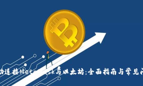 如何成功连接MetaMask与以太坊：全面指南与常见问题解答