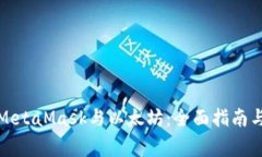 如何成功连接MetaMask与以太