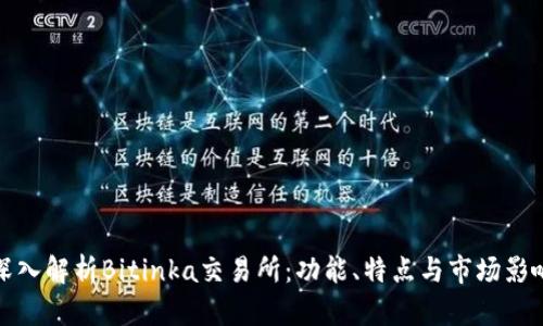 深入解析Bitinka交易所：功能、特点与市场影响