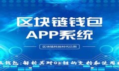 小狐钱包：解析其对OK链的
