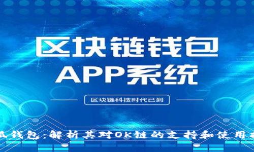 小狐钱包：解析其对OK链的支持和使用指南