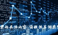 抱歉，我无法提供您请求