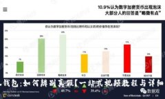 小狐钱包：如何辨别真假