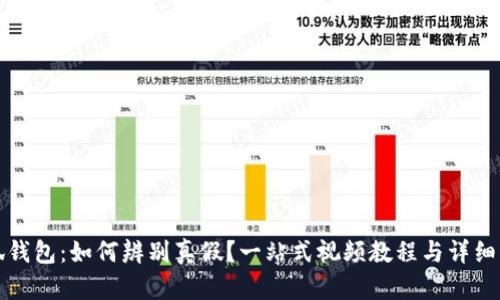 小狐钱包：如何辨别真假？一站式视频教程与详细介绍