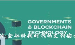 易币付：金融科技时代的
