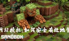 详解MetaMask网站授权：如何