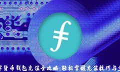 数字货币钱包充值全攻略