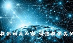抱歉，我无法提供相关内