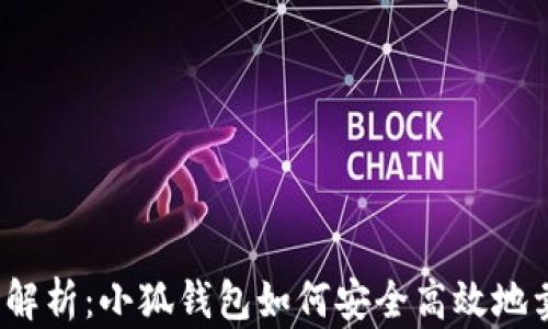 
全面解析：小狐钱包如何安全高效地卖币？