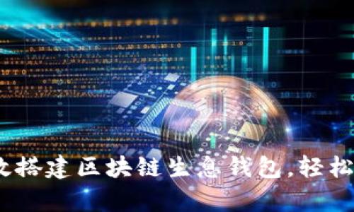全面解析：如何高效搭建区块链生息钱包，轻松增值你的数字资产