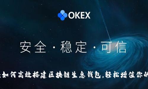 全面解析：如何高效搭建区块链生息钱包，轻松增值你的数字资产