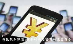 :钱包纹红狐狸：探索时尚