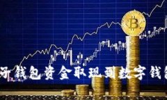 全面解析：如何将电子钱