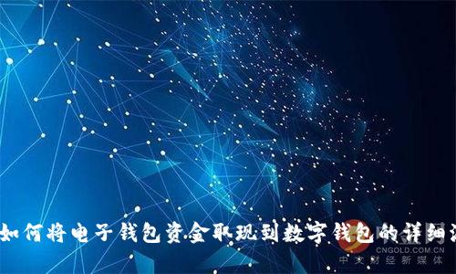 全面解析：如何将电子钱包资金取现到数字钱包的详细流程与技巧
