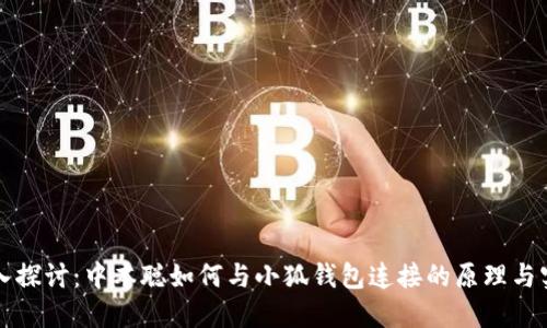 深入探讨：中本聪如何与小狐钱包连接的原理与实践
