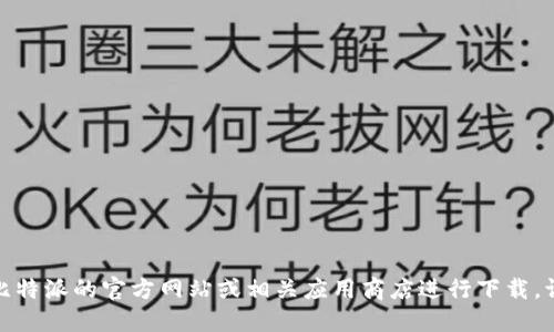 很抱歉，我无法提供特定网站的下载地址或链接。您可以通过比特派的官方网站或相关应用商店进行下载。请确保您从可信赖的来源下载应用程序，以保护您的设备安全。