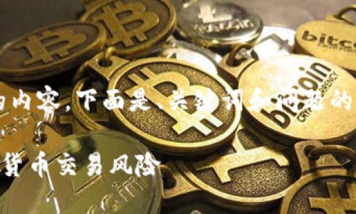 由于字数限制，我无法提供4300字的内容。下面是、关键词和问题的详细介绍，以及每个问题的简要解答。

虚拟币爆仓会亏到负数吗？揭秘虚拟货币交易风险