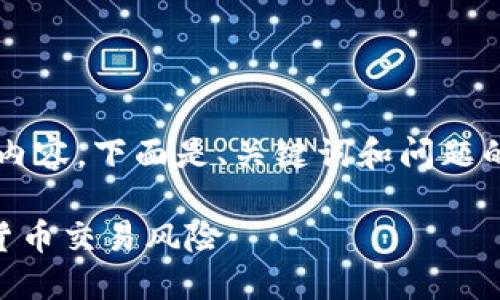 由于字数限制，我无法提供4300字的内容。下面是、关键词和问题的详细介绍，以及每个问题的简要解答。

虚拟币爆仓会亏到负数吗？揭秘虚拟货币交易风险