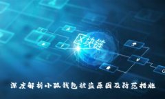深度解析小狐钱包被盗原