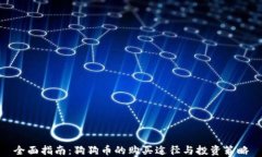 全面指南：狗狗币的购买