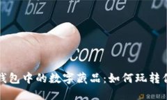 揭秘小狐狸钱包中的数字