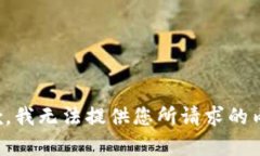 抱歉，我无法提供您所请