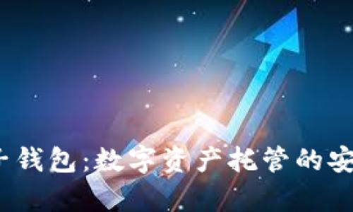  全面解析麦子钱包：数字资产托管的安全性与便利性